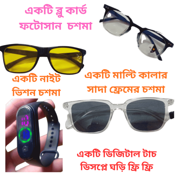 সাদা কালো মাল্টি ফ্রেম বুলু কার্ট ফটোশান সহ তিনটি সানগ্লাস  ঘড়ি ফ্রি ফ্রি
