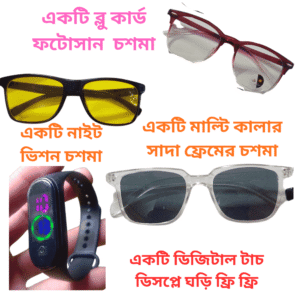 মেরুন কালার বুলু কার্ট ফটোশান সহ তিনটি সানগ্লাস  ঘড়ি ফ্রি ফ্রি