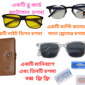 সাদা কালো মাল্টি ফ্রেম বুলু কার্ট  সানগ্লাস  একটি মানিব্যাগ গিফট এবং তিনটি চশমা বক্স ফ্রি