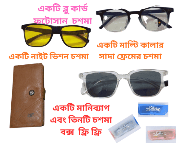 সাদা কালো মাল্টি ফ্রেম বুলু কার্ট  সানগ্লাস  একটি মানিব্যাগ গিফট এবং তিনটি চশমা বক্স ফ্রি